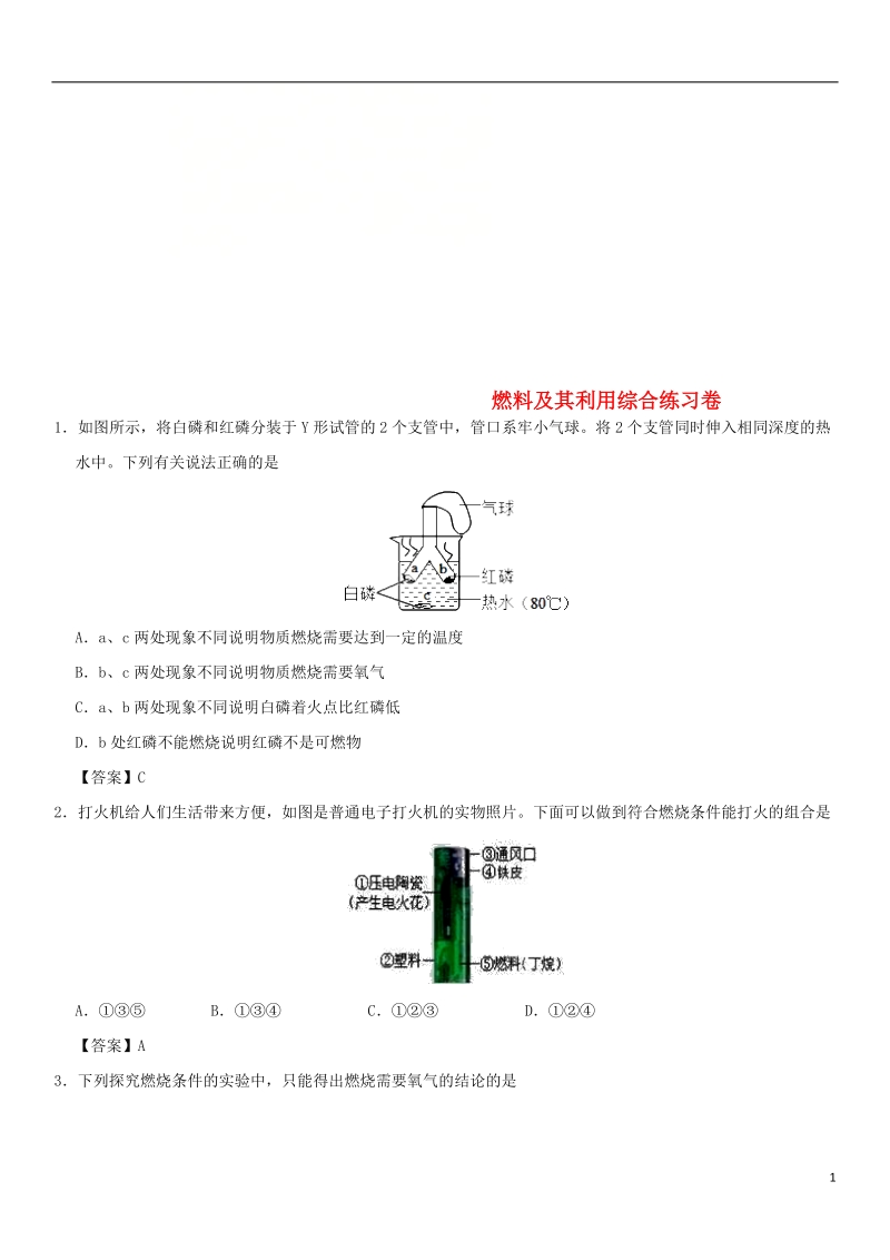 2018年中考化学重要考点 燃料及其利用综合练习卷.doc_第1页