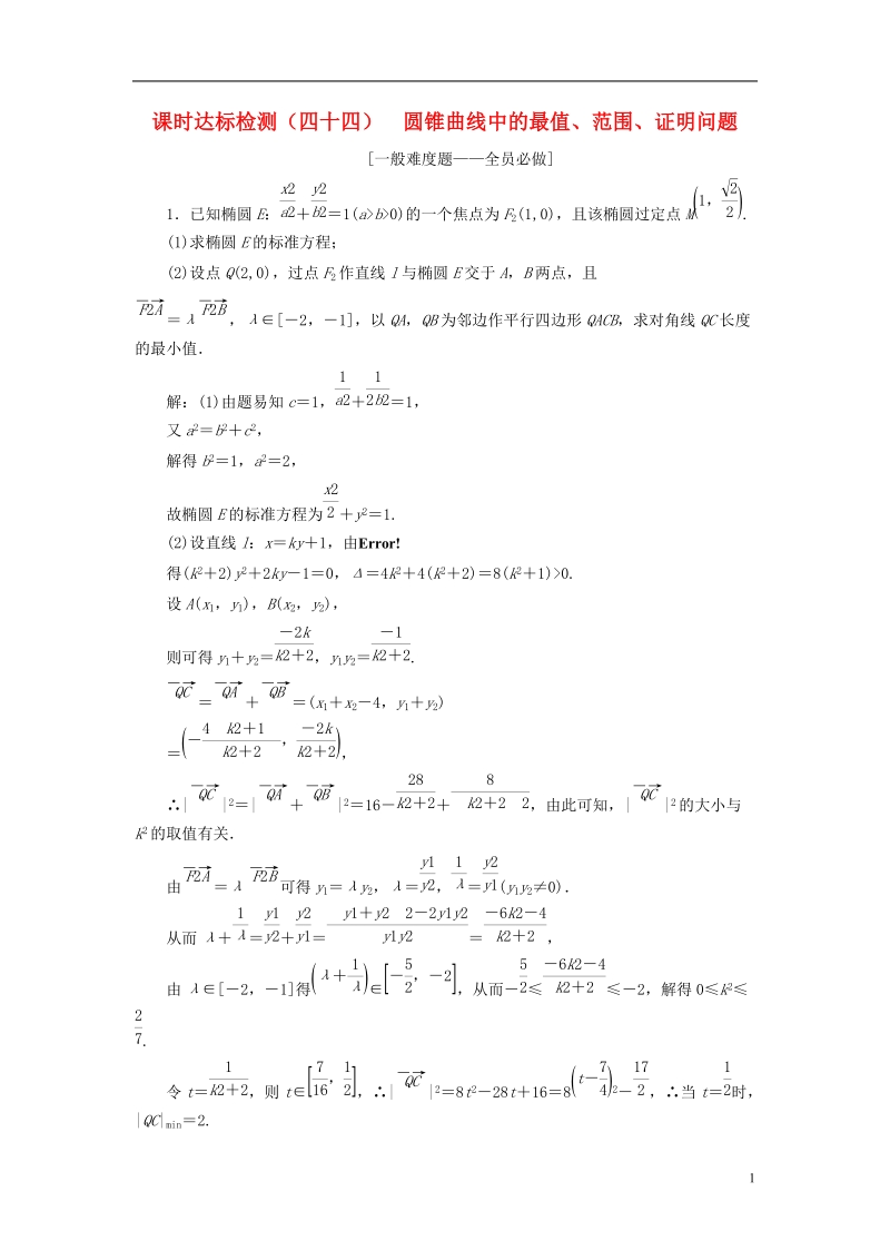 全国通用版2019版高考数学一轮复习第九章解析几何课时达标检测四十四圆锥曲线中的最值范围证明问题文.doc_第1页