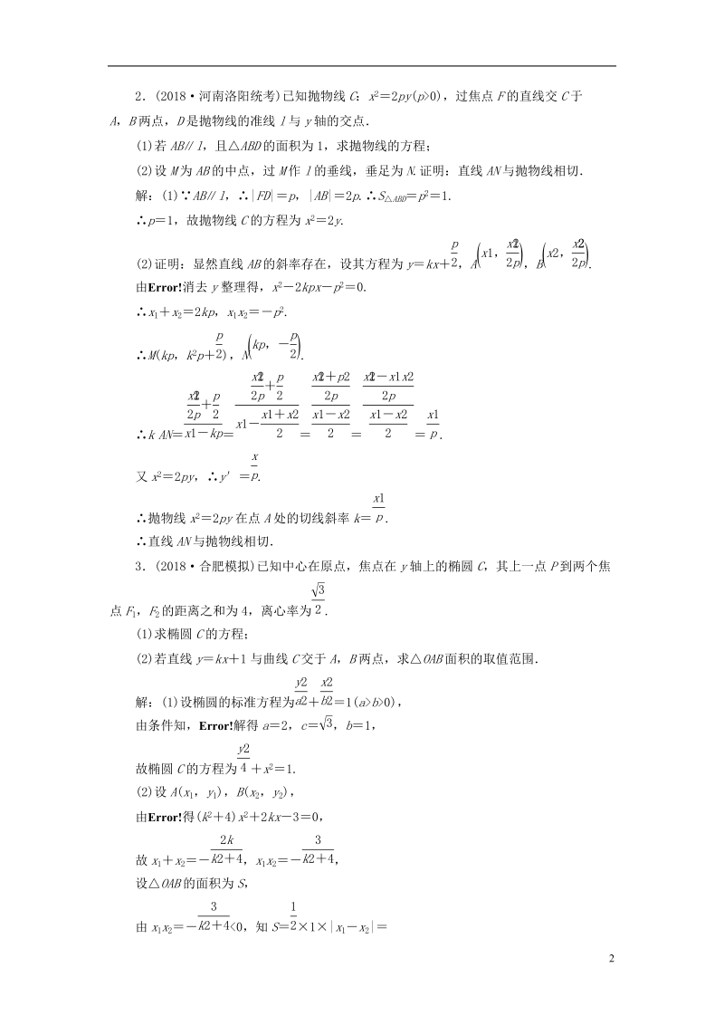 全国通用版2019版高考数学一轮复习第九章解析几何课时达标检测四十四圆锥曲线中的最值范围证明问题文.doc_第2页