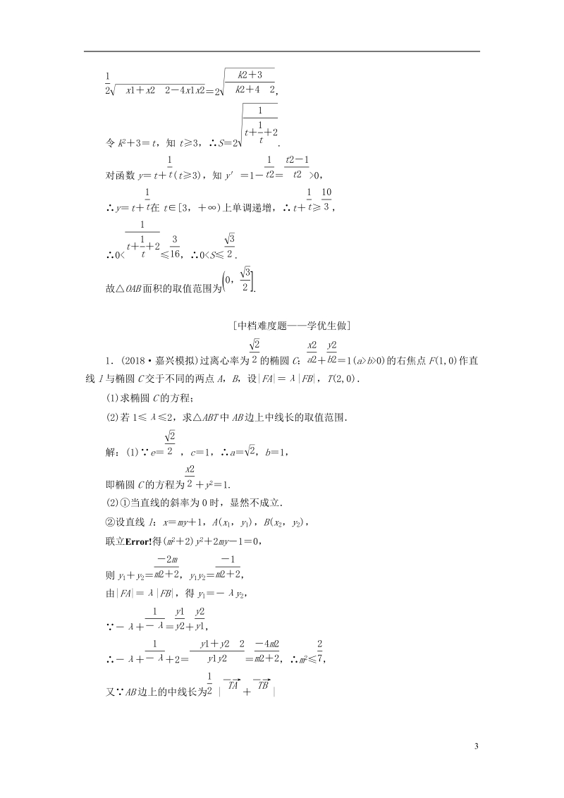 全国通用版2019版高考数学一轮复习第九章解析几何课时达标检测四十四圆锥曲线中的最值范围证明问题文.doc_第3页