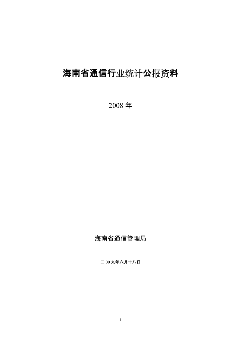 海南省通信行业统计年报资料.doc_第1页