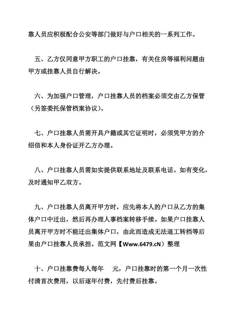 户口挂靠协议书(样式一).doc_第2页