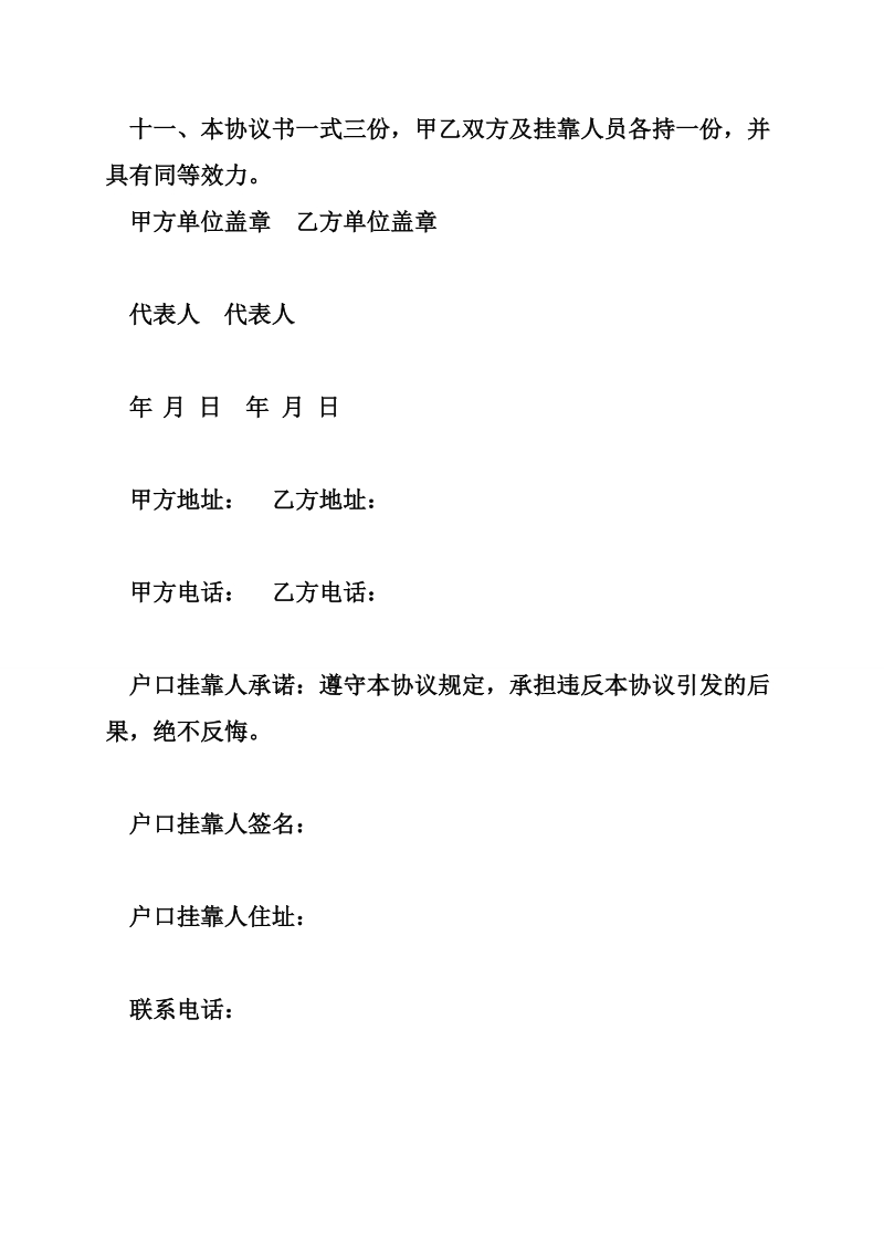 户口挂靠协议书(样式一).doc_第3页