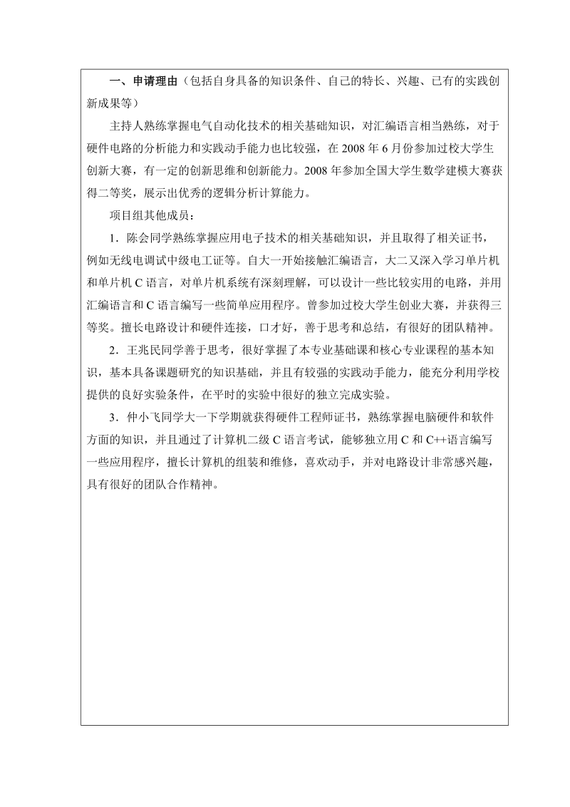 江苏省高等学校大学生实践创新训练计划项目申请表.doc_第3页