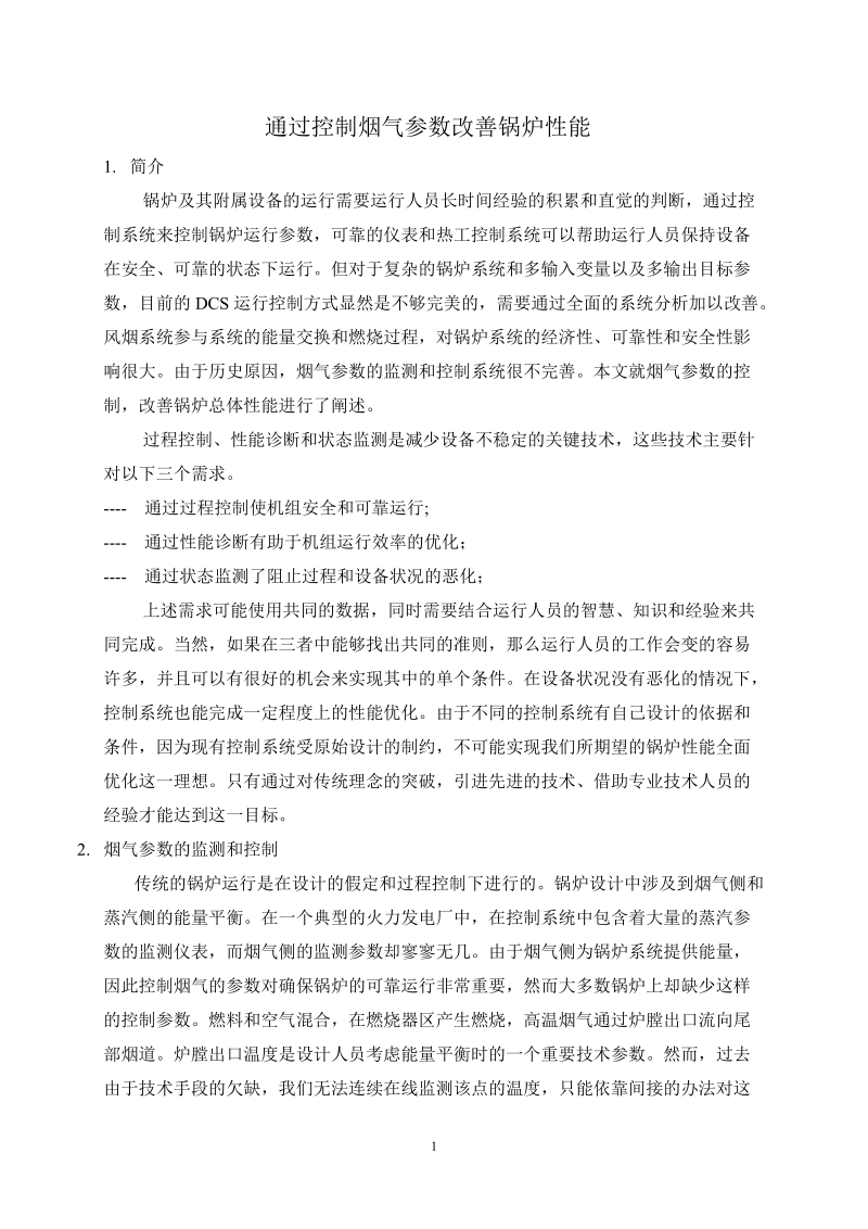 控制烟气参数全面优化锅炉性能.doc_第1页