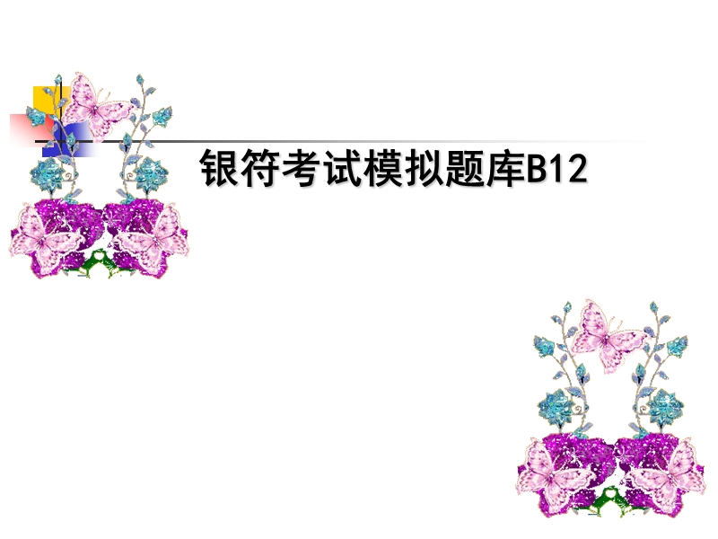 银符考试模拟题库B12ppt.ppt_第1页