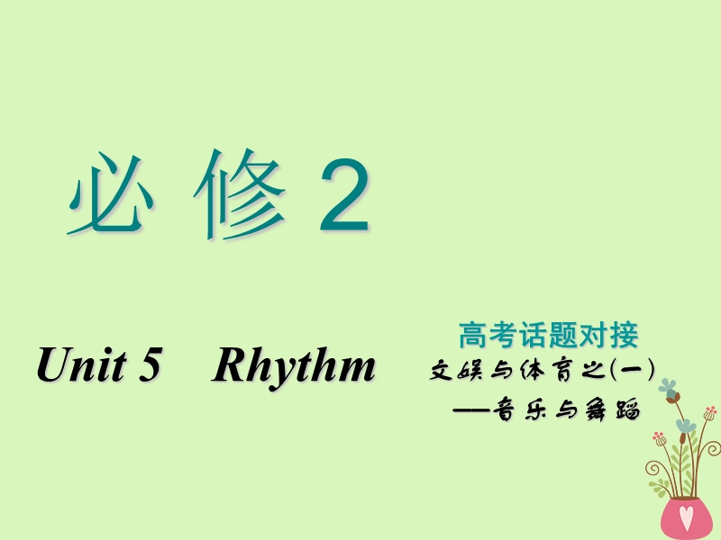 2019版高考英语一轮复习unit5rhythm课件北师大版必修.ppt_第1页