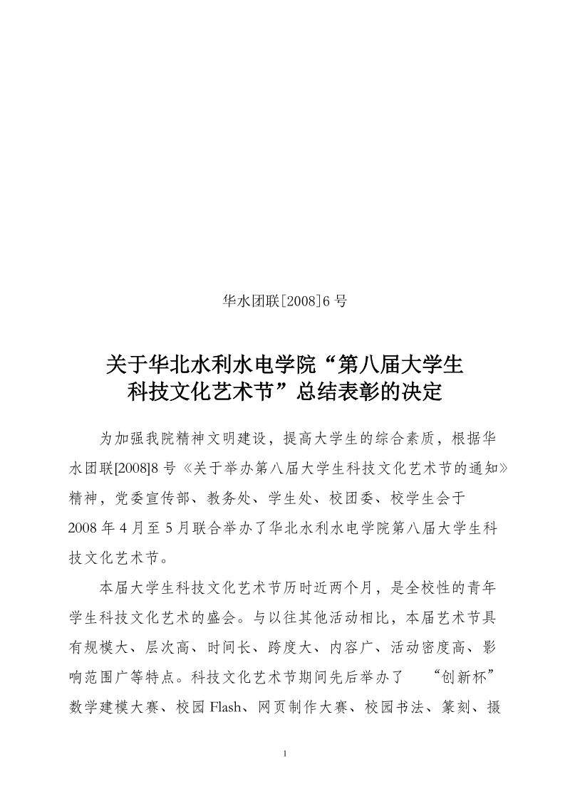 华北水利水电学院关于第六届大学生科技文化艺术节总结表彰的决定.doc_第1页