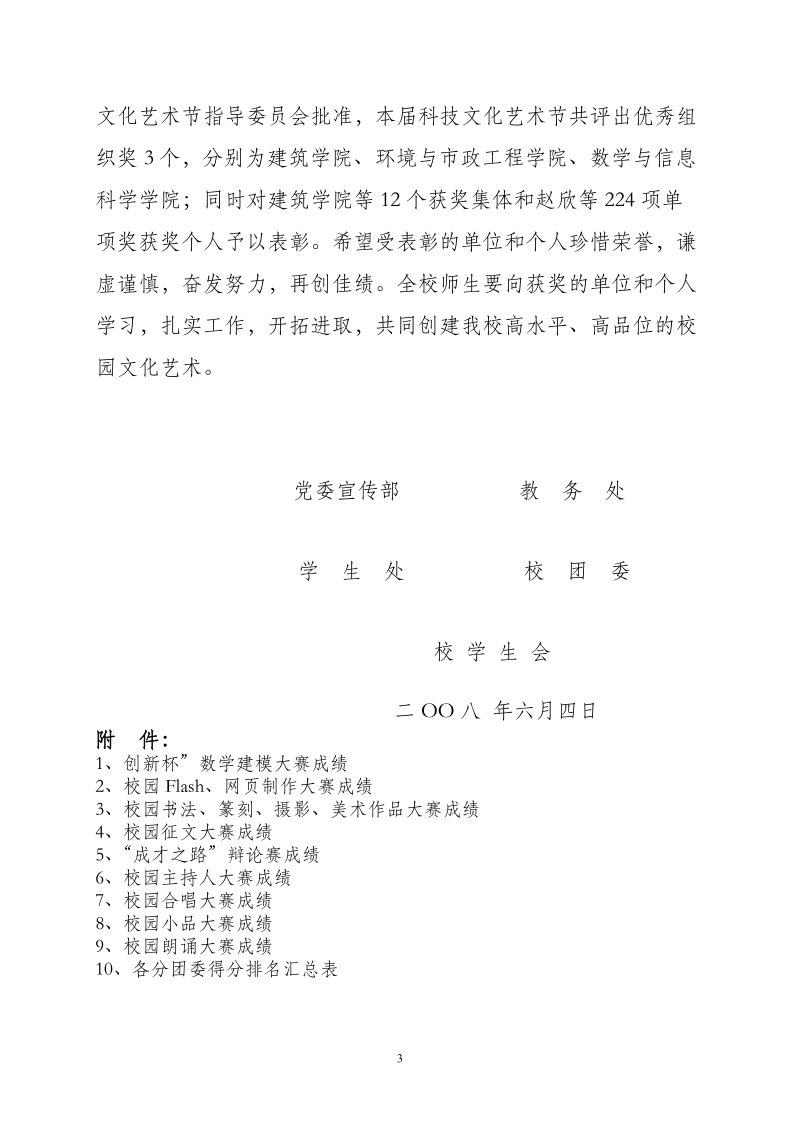 华北水利水电学院关于第六届大学生科技文化艺术节总结表彰的决定.doc_第3页