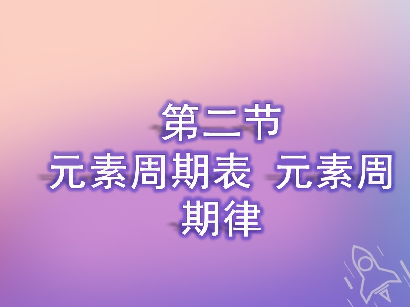 （通用版）2019版高考化学一轮复习 第五章 物质结构 元素周期律 第二节 元素周期表 元素周期律课件.ppt_第1页