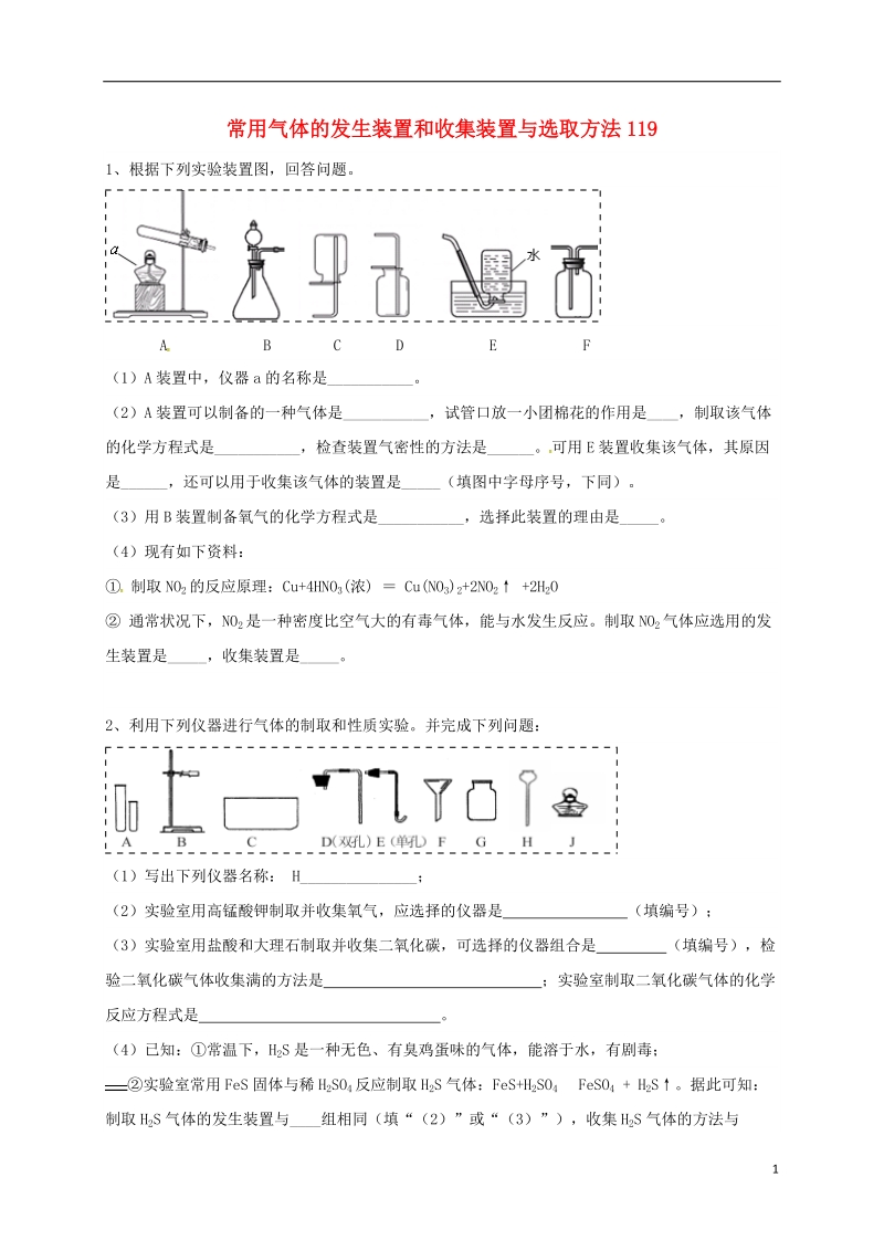 吉林省吉林市中考化学复习练习 常用气体的发生装置和收集装置与选取方法119（无答案） 新人教版.doc_第1页