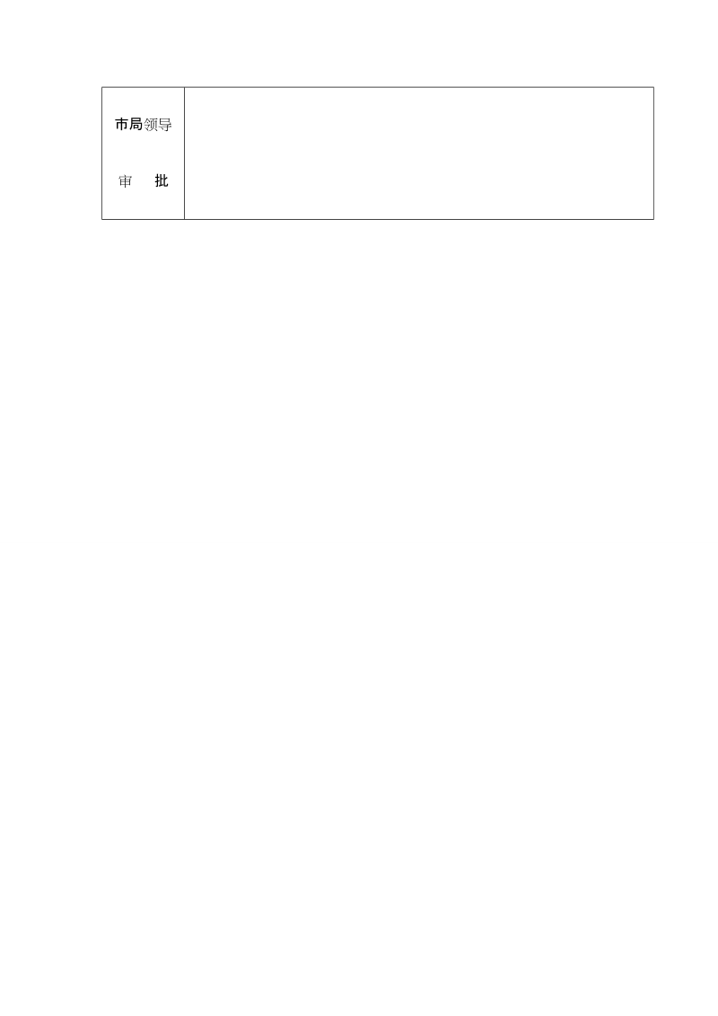 户口登记项目变更更正审批表.doc_第2页