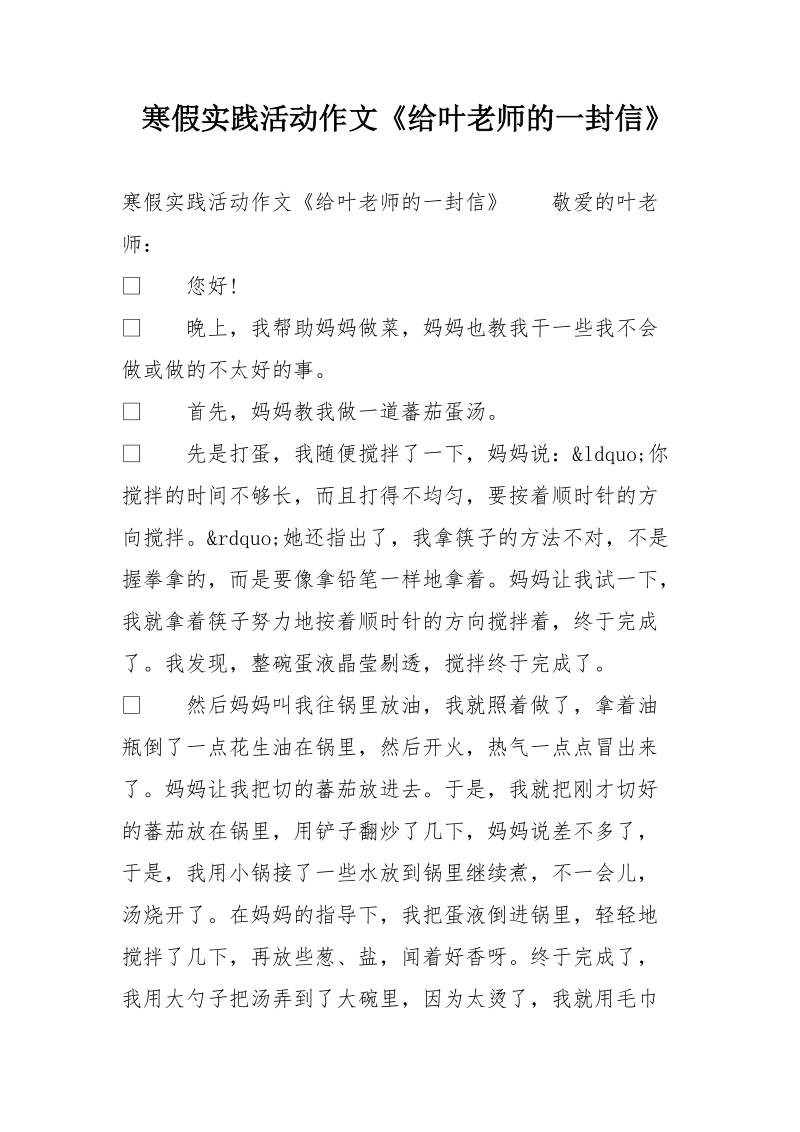 寒假实践活动作文《给叶老师的一封信》.doc_第1页