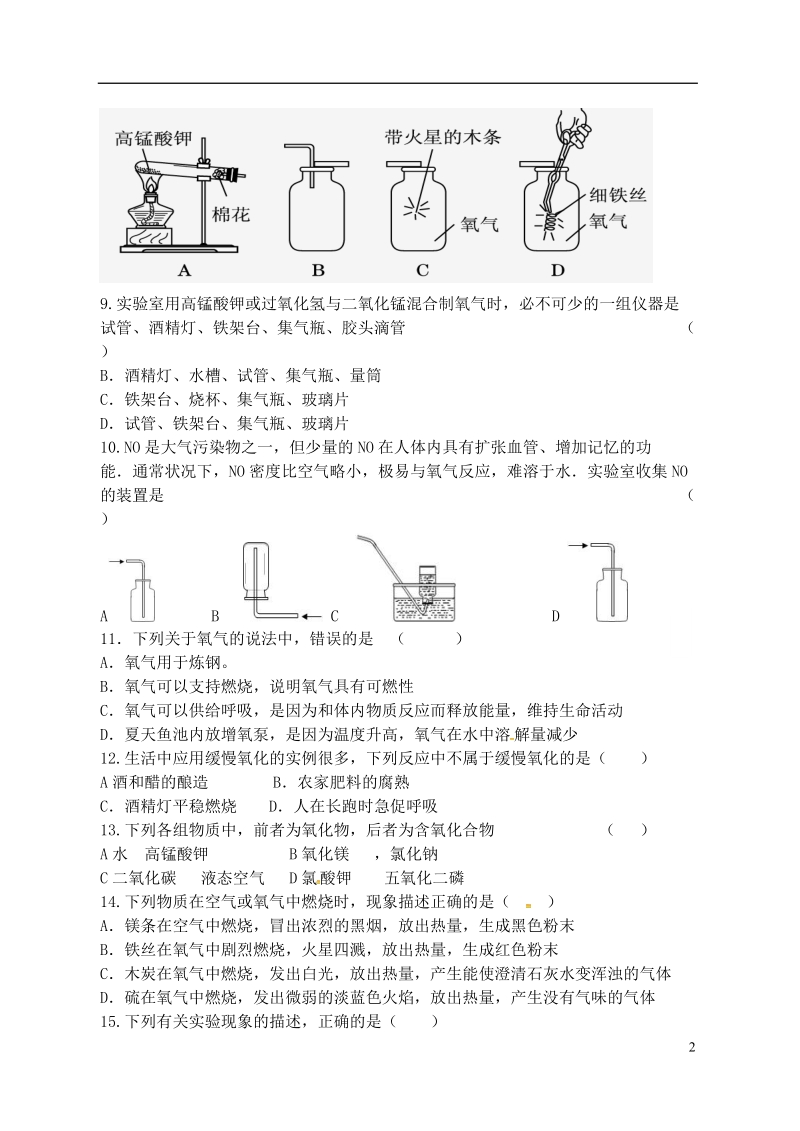 江苏省宿迁市泗洪县九年级化学练习21 第三节 氧气（无答案）.doc_第2页