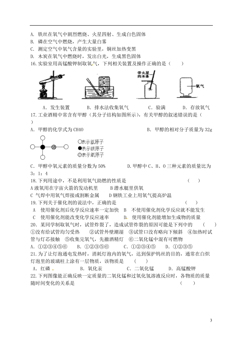 江苏省宿迁市泗洪县九年级化学练习21 第三节 氧气（无答案）.doc_第3页