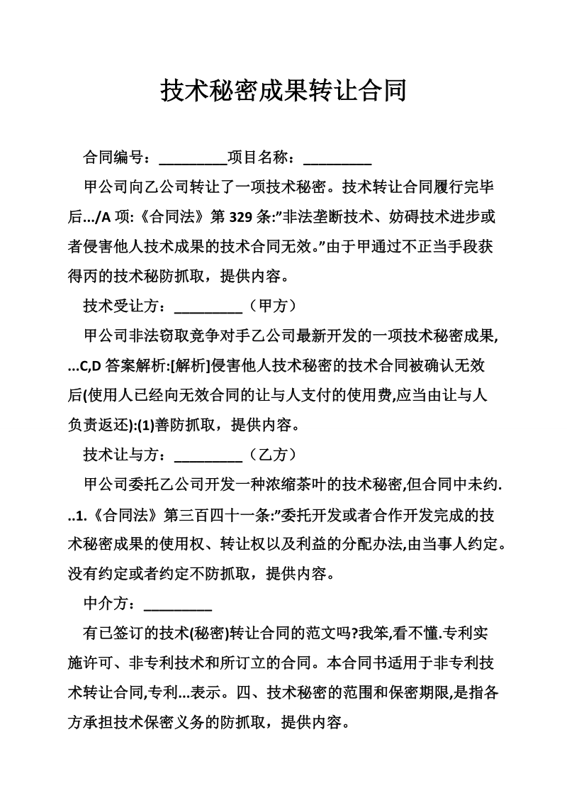 技术秘密成果转让合同.doc_第1页