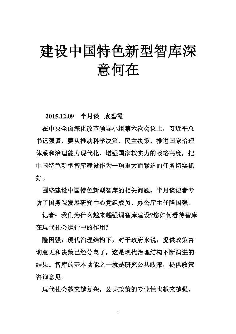 建设中国特色新型智库深意何在.doc_第1页