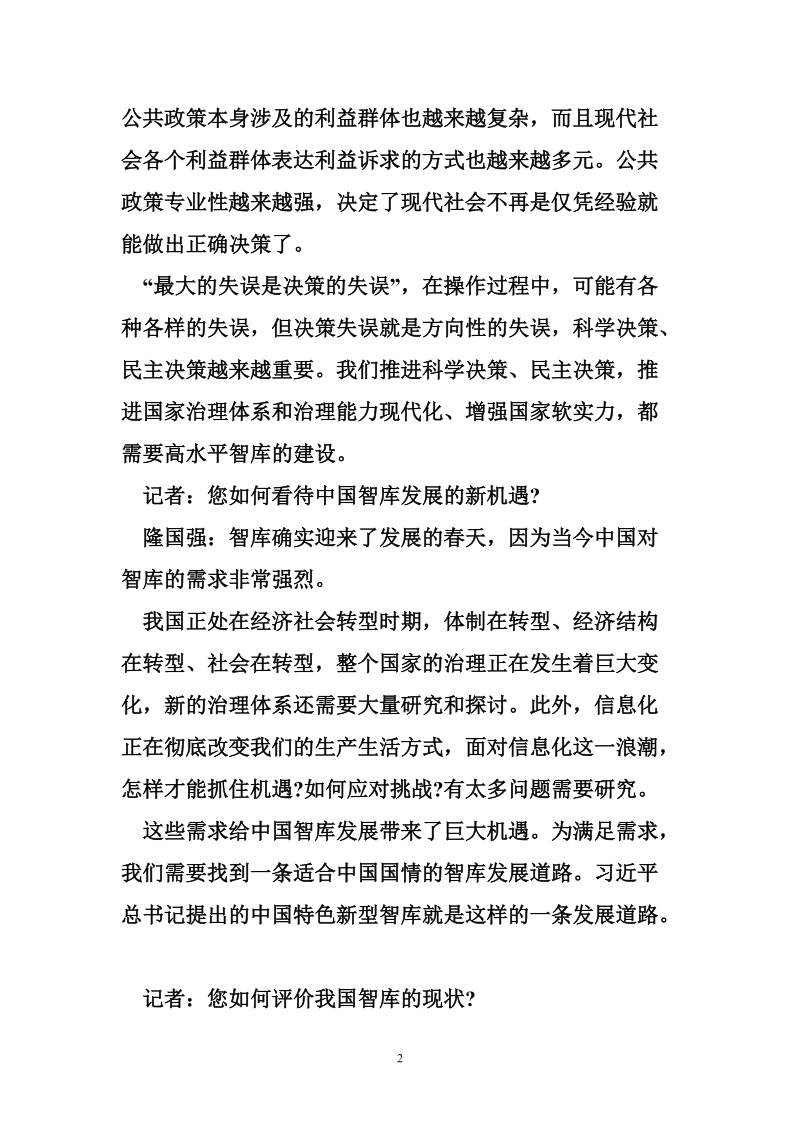 建设中国特色新型智库深意何在.doc_第2页