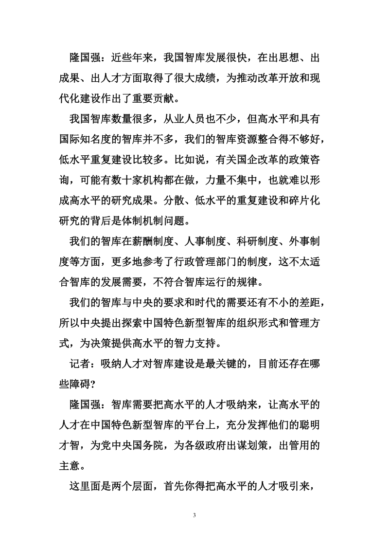 建设中国特色新型智库深意何在.doc_第3页