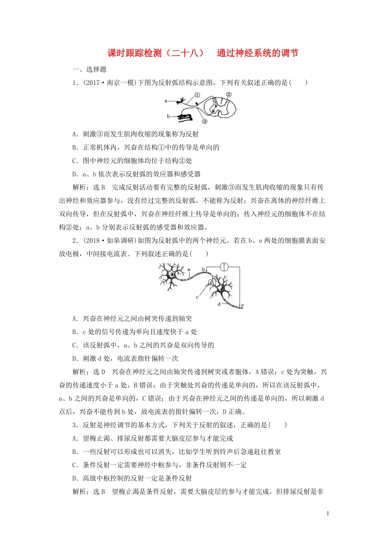 江苏专版2019版高考生物一轮复习第三部分稳态与环境第一单元动物和人体生命活动的调节课时跟踪检测二十八通过神经系统的调节.doc_第1页