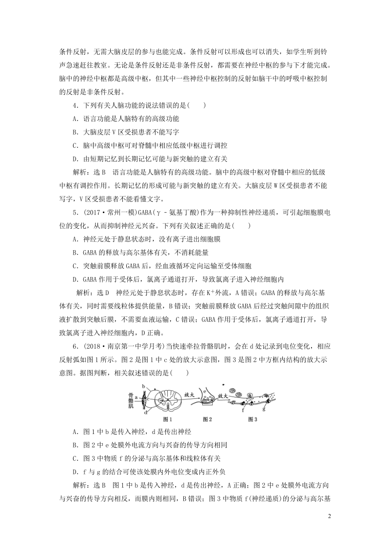 江苏专版2019版高考生物一轮复习第三部分稳态与环境第一单元动物和人体生命活动的调节课时跟踪检测二十八通过神经系统的调节.doc_第2页