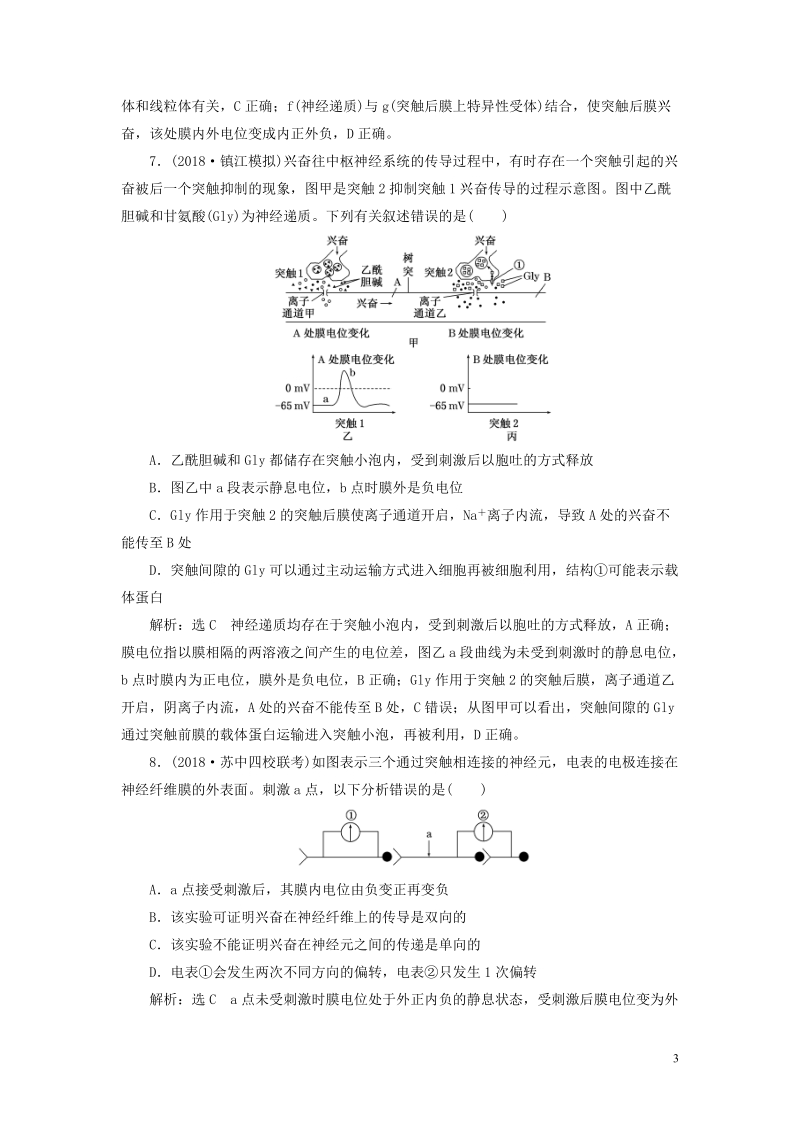 江苏专版2019版高考生物一轮复习第三部分稳态与环境第一单元动物和人体生命活动的调节课时跟踪检测二十八通过神经系统的调节.doc_第3页