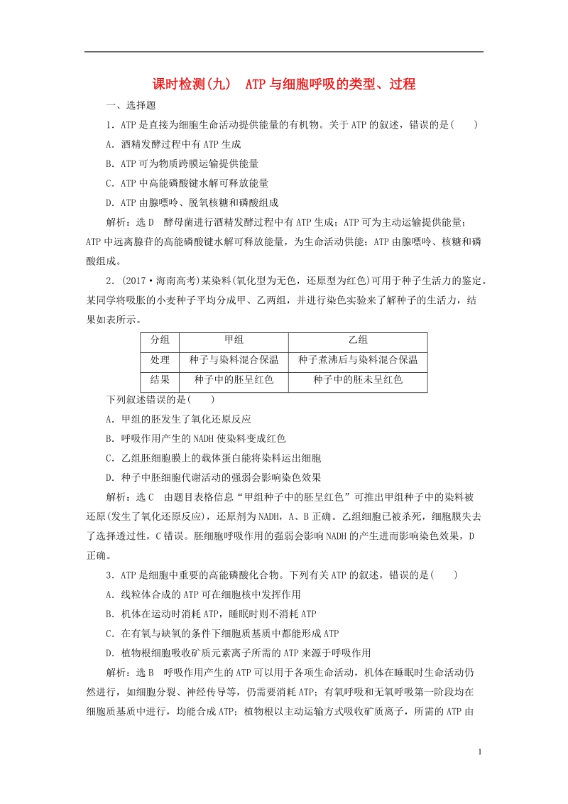 （全国通用版）2019版高考生物一轮复习 第1部分 分子与细胞 第三单元 细胞的能量供应和利用 课时检测（九）atp与细胞呼吸的类型、过程.doc_第1页