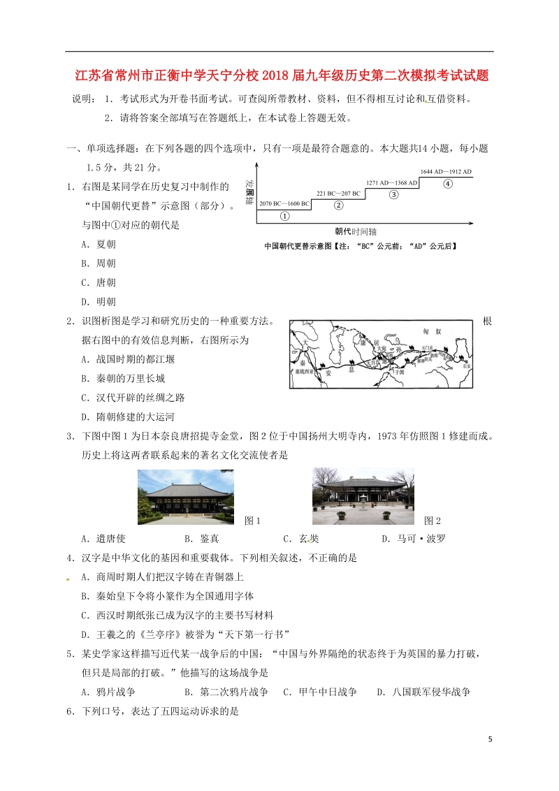 江苏省常州市正衡中学天宁分校2018届九年级历史第二次模拟考试试题.doc_第1页