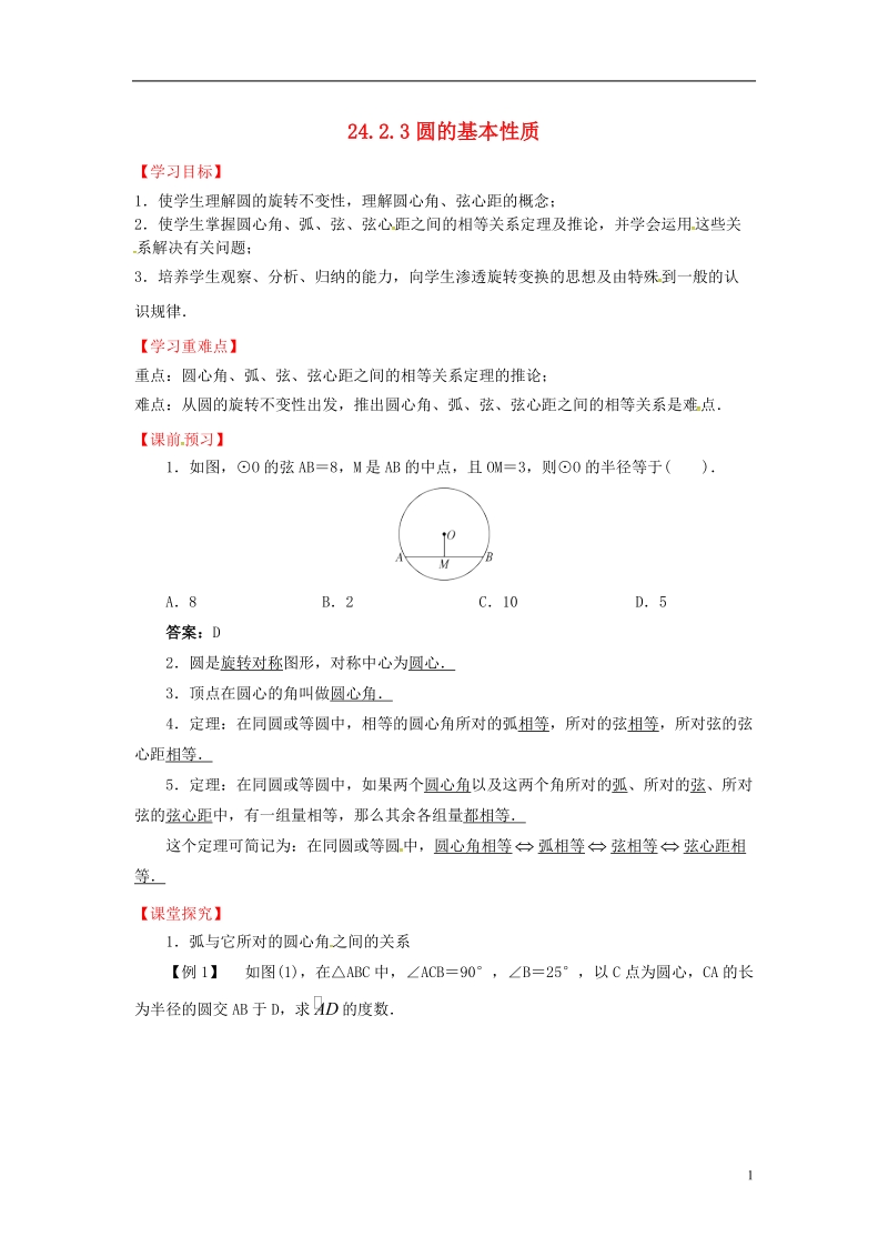 上海市金山区山阳镇九年级数学下册24.2圆的基本性质24.2.3圆的基本性质导学案新版沪科版.doc_第1页