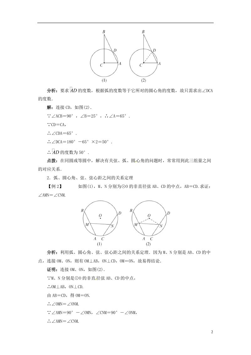 上海市金山区山阳镇九年级数学下册24.2圆的基本性质24.2.3圆的基本性质导学案新版沪科版.doc_第2页