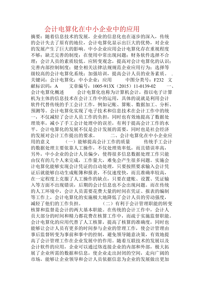 会计电算化在中小企业中的应用.doc_第1页