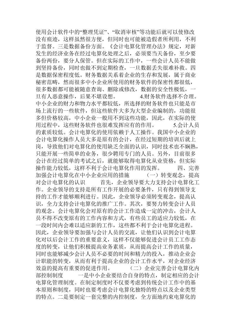 会计电算化在中小企业中的应用.doc_第3页