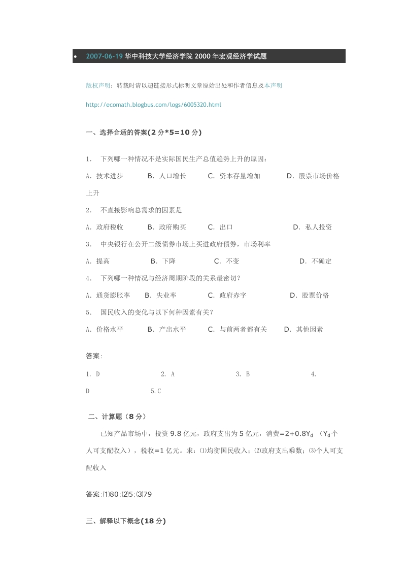 华中科技大学经济学院研究生考试真题.doc_第1页