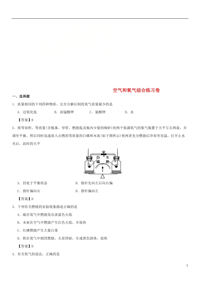 2018年中考化学重要考点 空气和氧气综合练习卷.doc_第1页