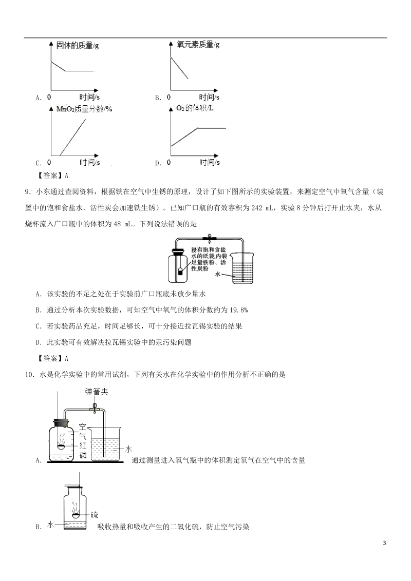 2018年中考化学重要考点 空气和氧气综合练习卷.doc_第3页