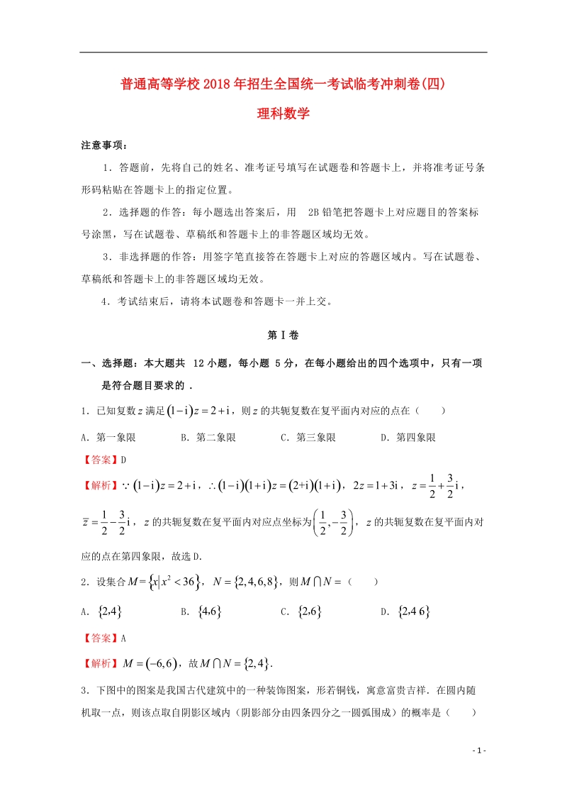 2018年普通高等学校招生全国统一考试高考数学临考冲刺卷四理.doc_第1页