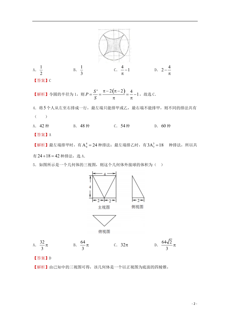 2018年普通高等学校招生全国统一考试高考数学临考冲刺卷四理.doc_第2页