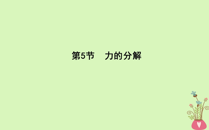 2017_2018版高中物理第3章相互作用第5节力的分解课件新人教版必修.ppt_第1页