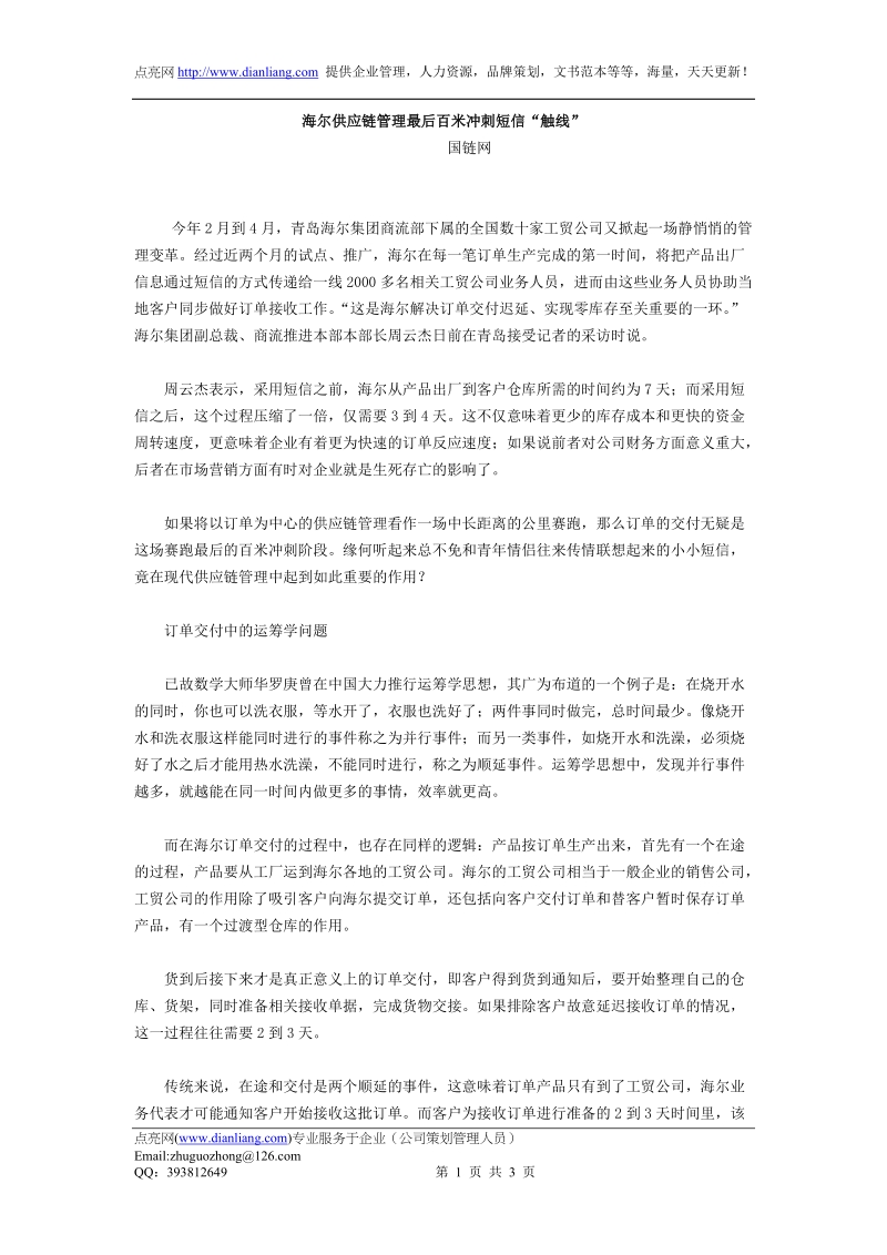 海尔供应链管理最后百米冲刺短信“触线.doc_第1页