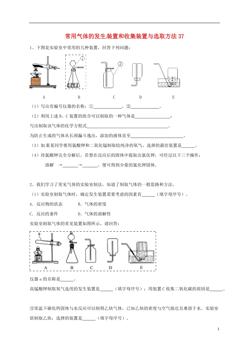 吉林省吉林市中考化学复习练习 常用气体的发生装置和收集装置与选取方法37（无答案） 新人教版.doc_第1页