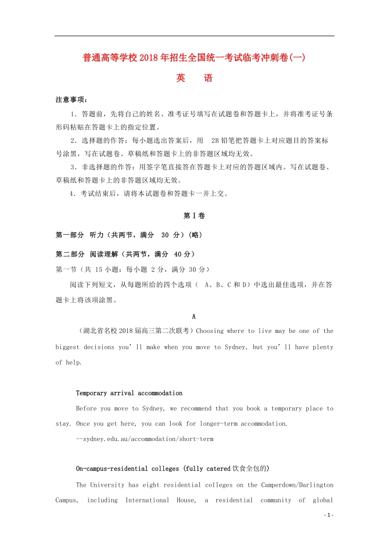 2018年普通高等学校招生全国统一考试高考英语临考冲刺卷一.doc_第1页