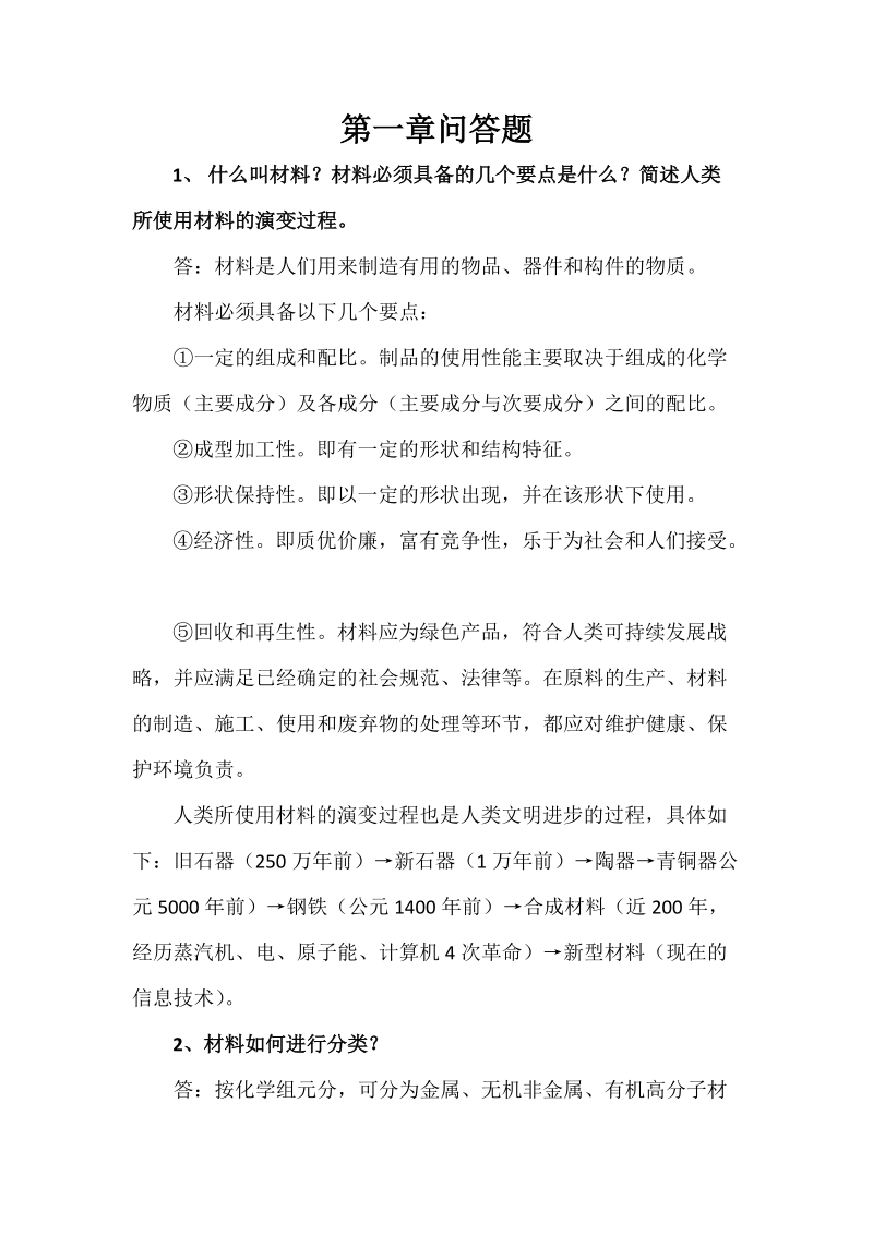 河南理工材料导论前三章作业参考 答案.doc_第1页