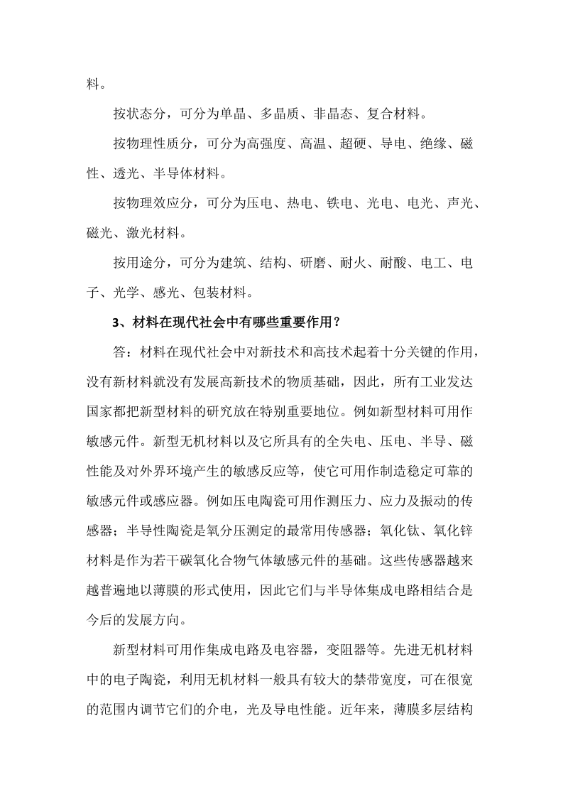 河南理工材料导论前三章作业参考 答案.doc_第2页