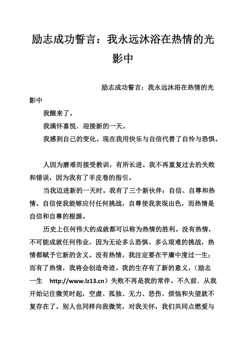 励志成功誓言：我永远沐浴在热情的光影中.doc_第1页