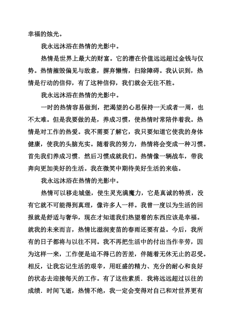 励志成功誓言：我永远沐浴在热情的光影中.doc_第2页