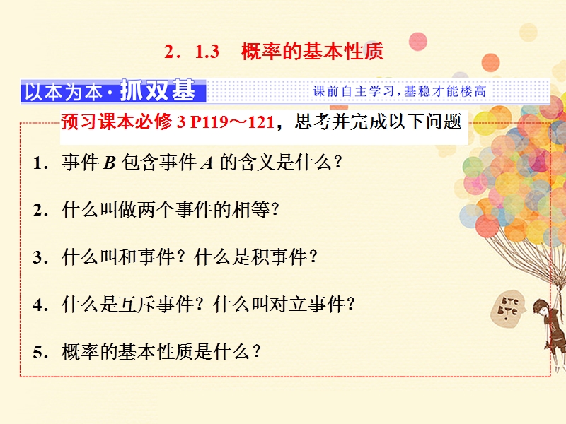 浙江专版2018年高中数学第2章概率2.1.3概率的基本性质课件新人教a版选修.ppt_第1页