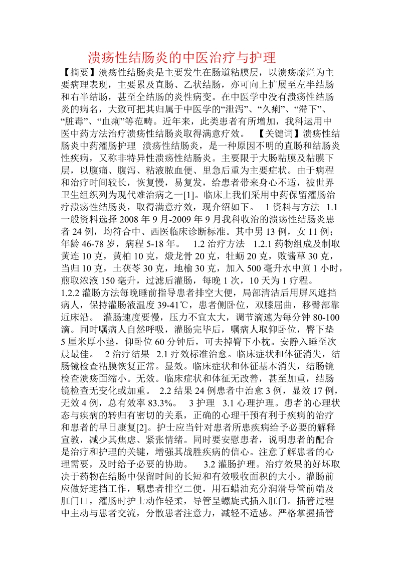 溃疡性结肠炎的中医治疗与护理.doc_第1页