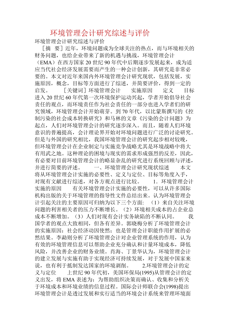 环境管理会计研究综述与评价.doc_第1页