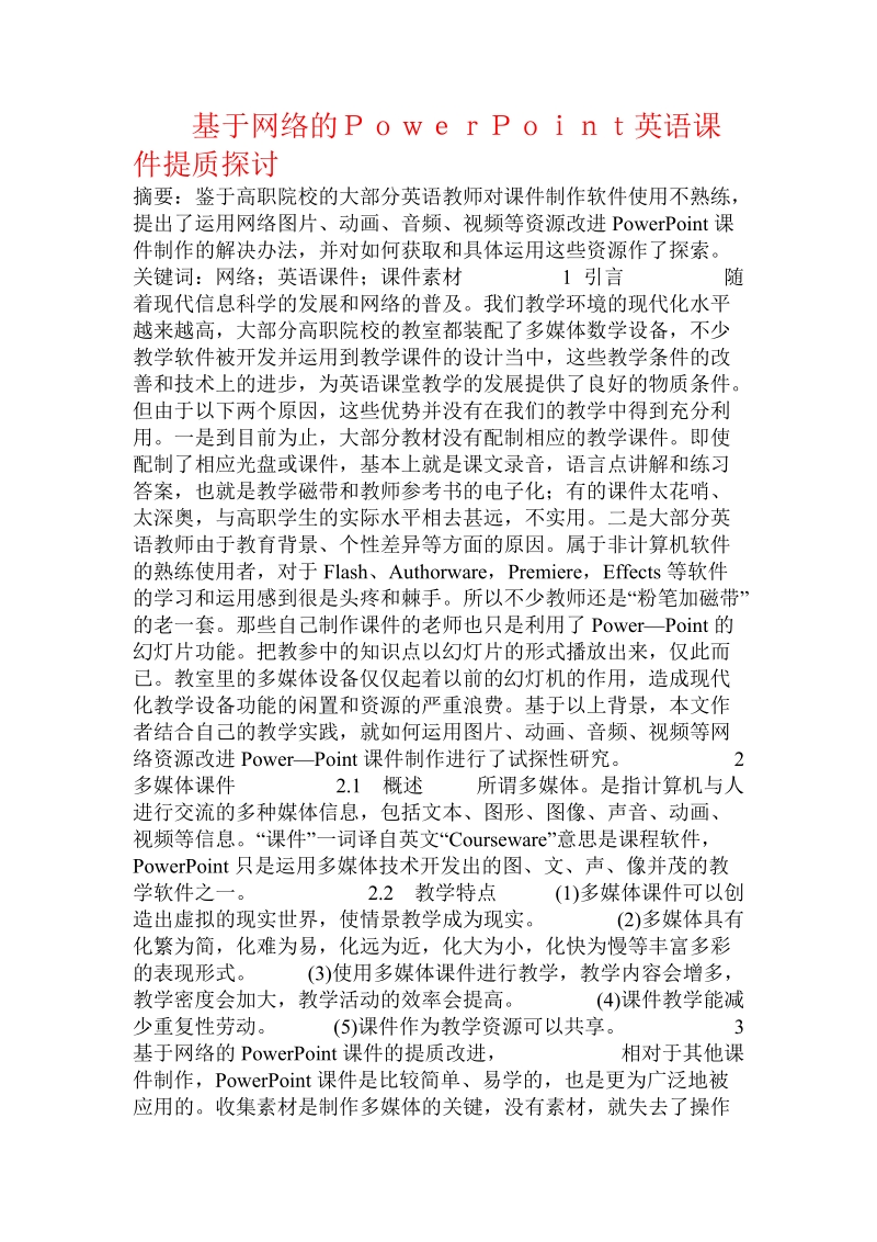 基于网络的ｐｏｗｅｒｐｏｉｎｔ英语课件提质探讨.doc_第1页