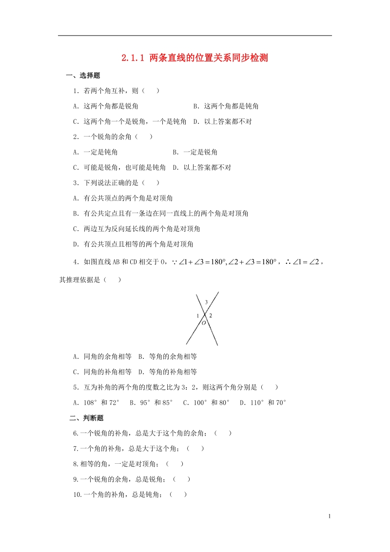 山东省济南市槐荫区七年级数学下册第二章相交线与平行线2.1两条直线的位置关系2.1.1两条直线的位置关系同步检测新版北师大版.doc_第1页